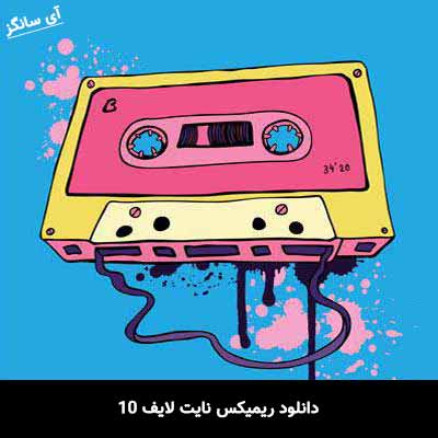 دانلود ریمیکس نایت لایف 10